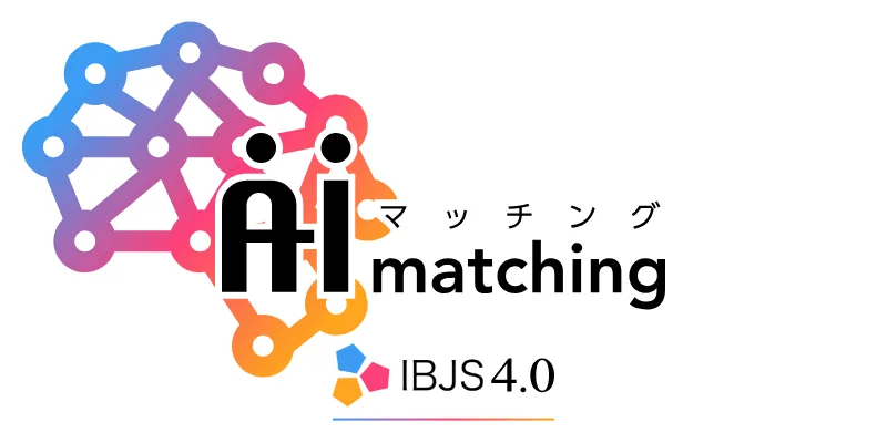 AIマッチング（IBJS 4.0）