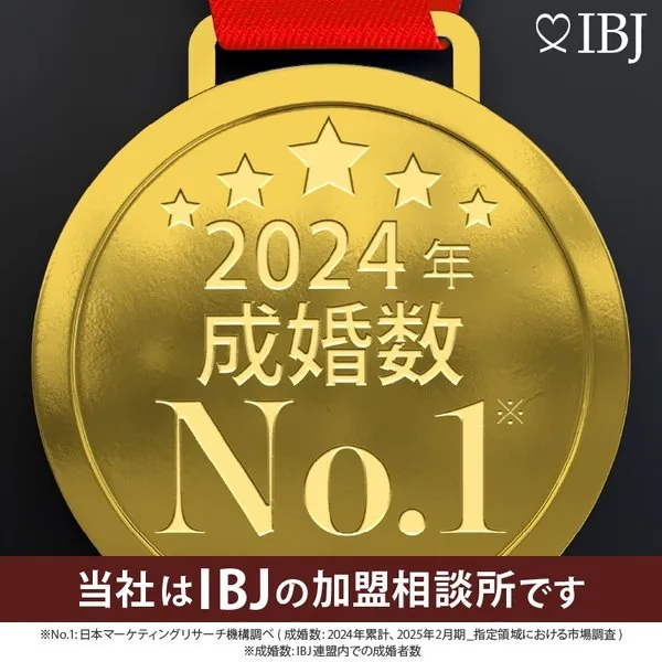 2024年 成婚数 No.1（IBJ加盟相談所）
