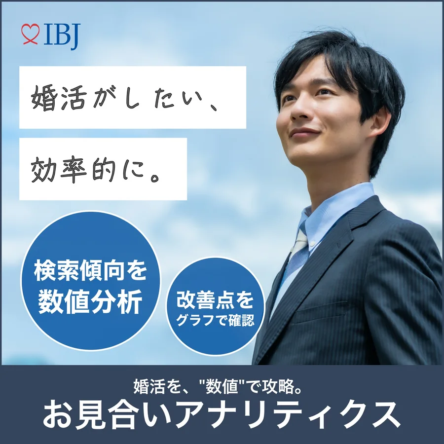 お見合いアナリティクス：検索傾向を数値分析し、改善点をグラフで確認